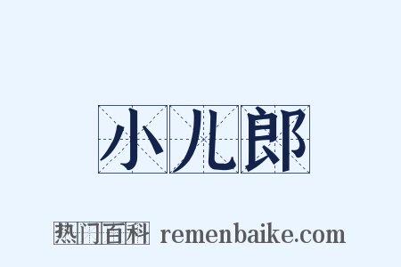 小儿郎是什么意思的图片